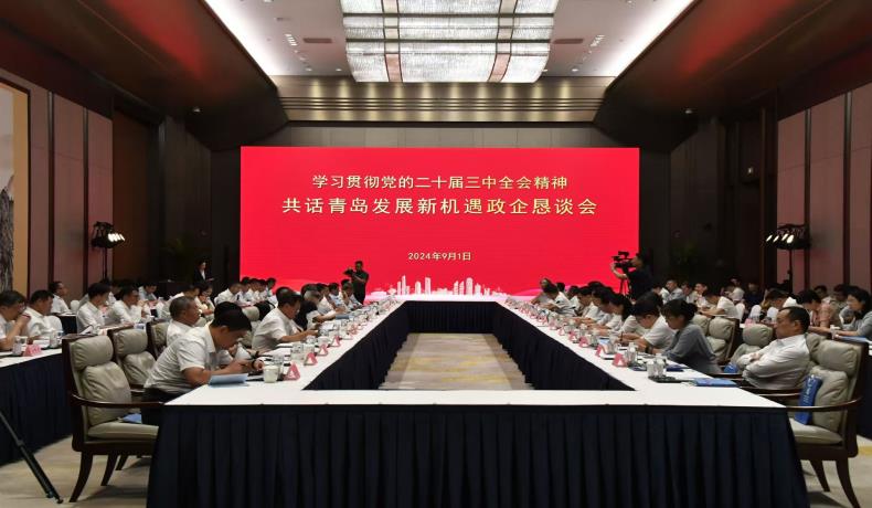 “學(xué)習(xí)貫徹黨的二十屆三中全會(huì)精神、共話(huà)青島發(fā)展新機(jī)遇”政企懇談會(huì)舉行