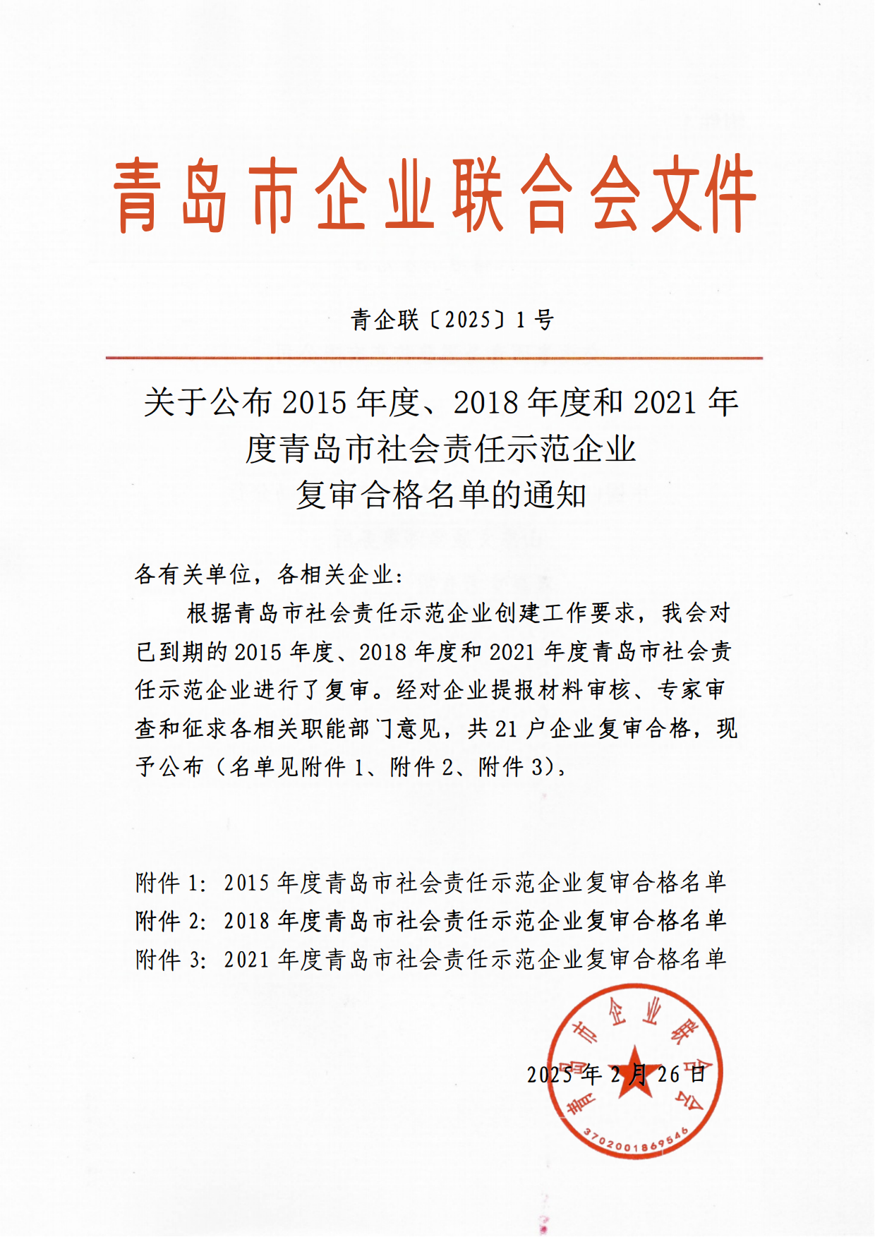 關(guān)于公布2015年度、2018年度和2021年度青島市社會(huì)責(zé)任示范企業(yè)復(fù)審合格名單通知_00.png