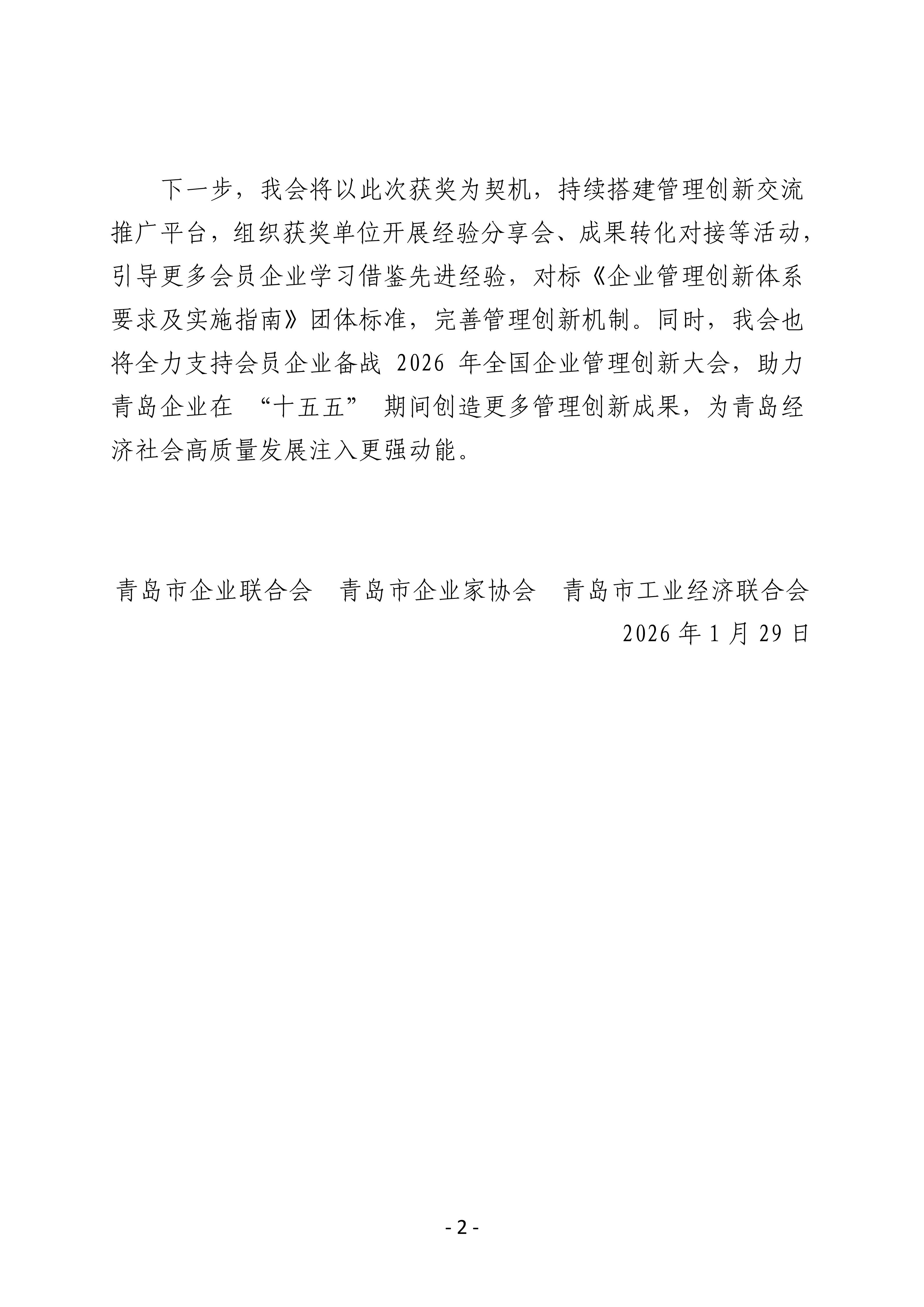 喜報(bào)！我會(huì)四家會(huì)員單位斬獲第三十二屆全國企業(yè)管理現(xiàn)代化創(chuàng)新成果獎(jiǎng)_02.jpg